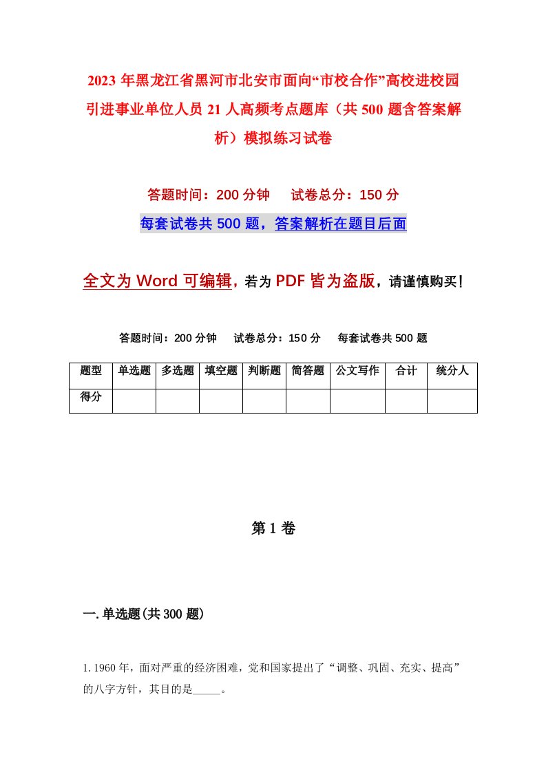 2023年黑龙江省黑河市北安市面向市校合作高校进校园引进事业单位人员21人高频考点题库共500题含答案解析模拟练习试卷