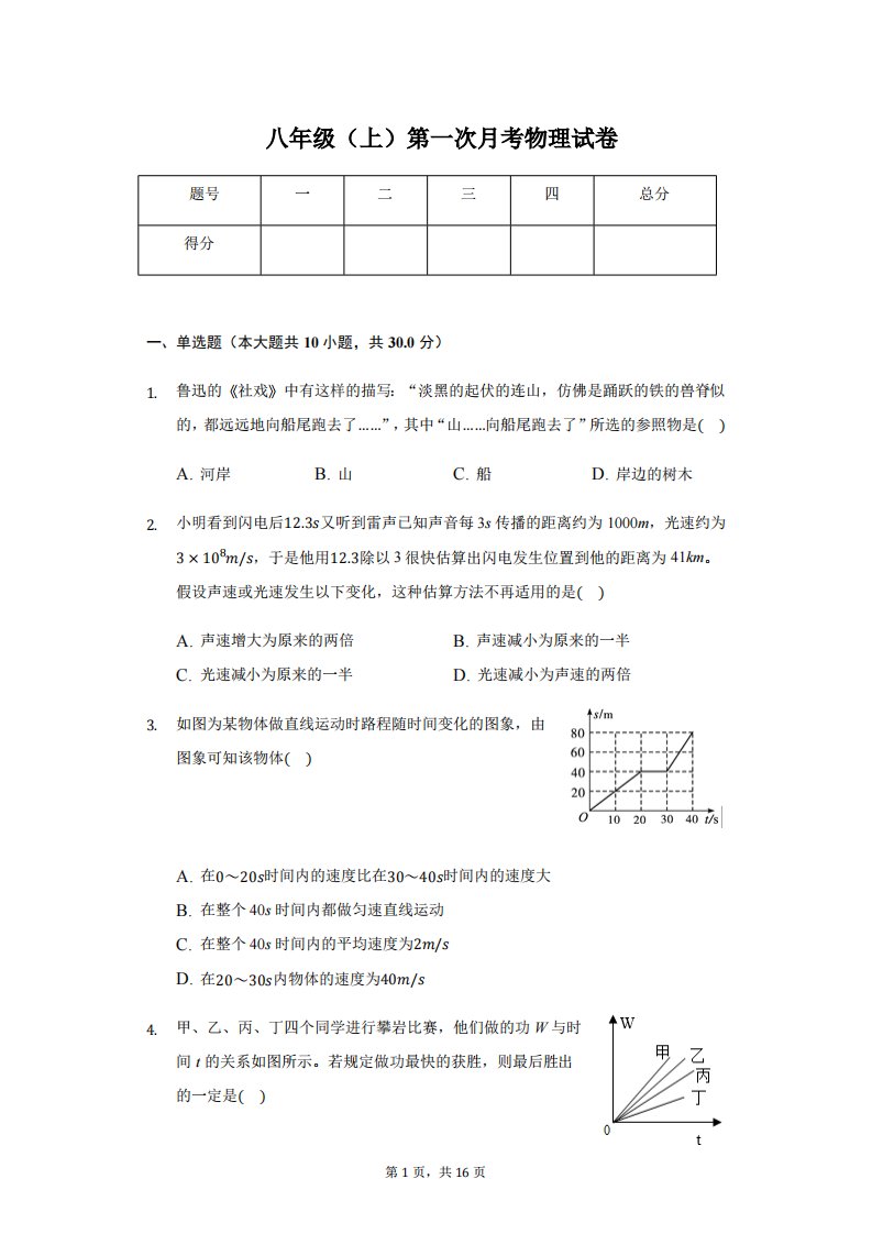 广东省韶关八年级（上）第一次月考物理试卷附答案解析