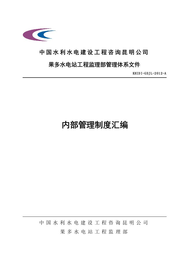 果多水电站工程监理部管理制度汇编