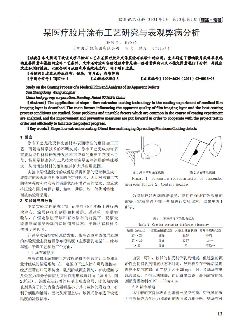 某医疗胶片涂布工艺研究与表观弊病分析