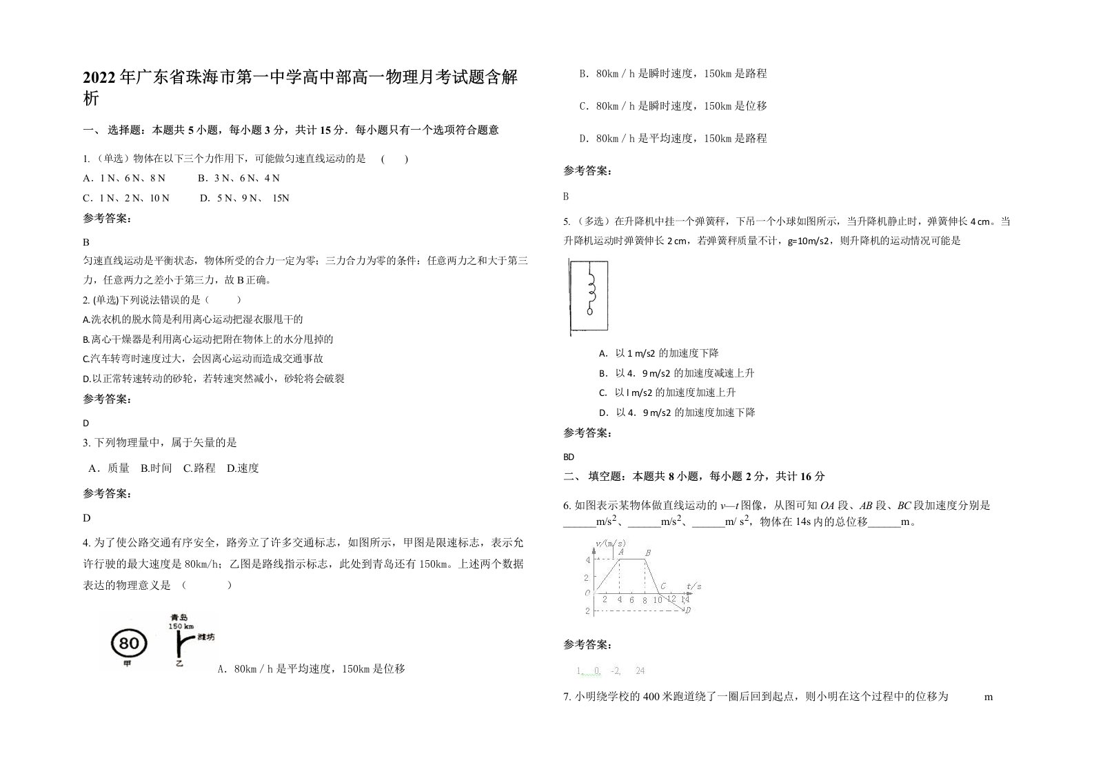 2022年广东省珠海市第一中学高中部高一物理月考试题含解析