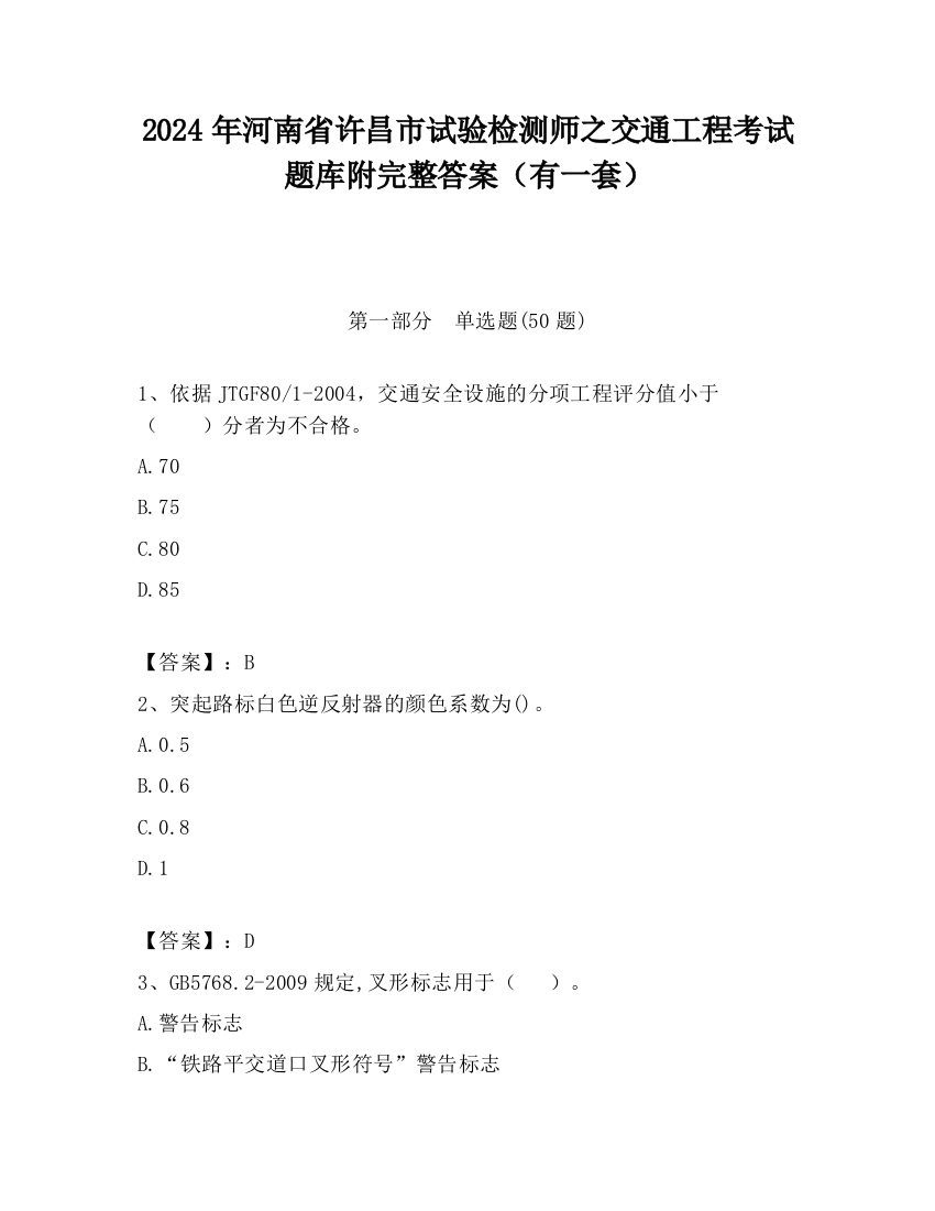 2024年河南省许昌市试验检测师之交通工程考试题库附完整答案（有一套）