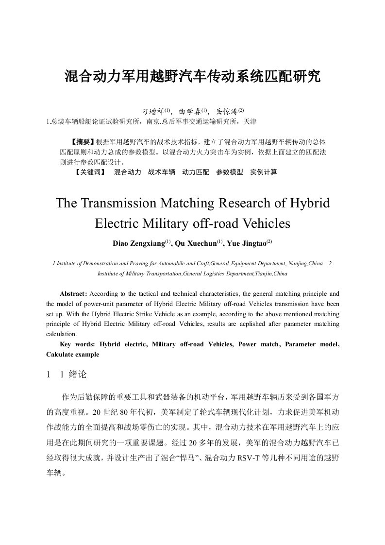 混合动力军用越野汽车传动系统匹配研究刁增祥