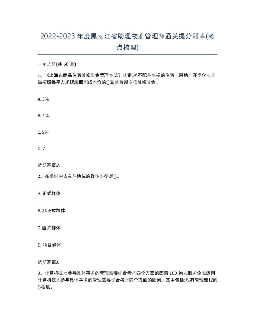 2022-2023年度黑龙江省助理物业管理师通关提分题库考点梳理