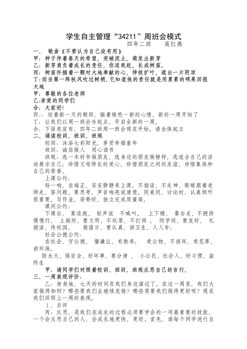 学生自主管理“34211”周班会模式