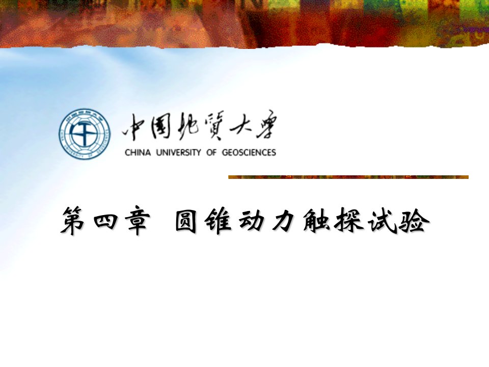 圆锥动力触探试验中国地质大学市公开课获奖课件省名师示范课获奖课件