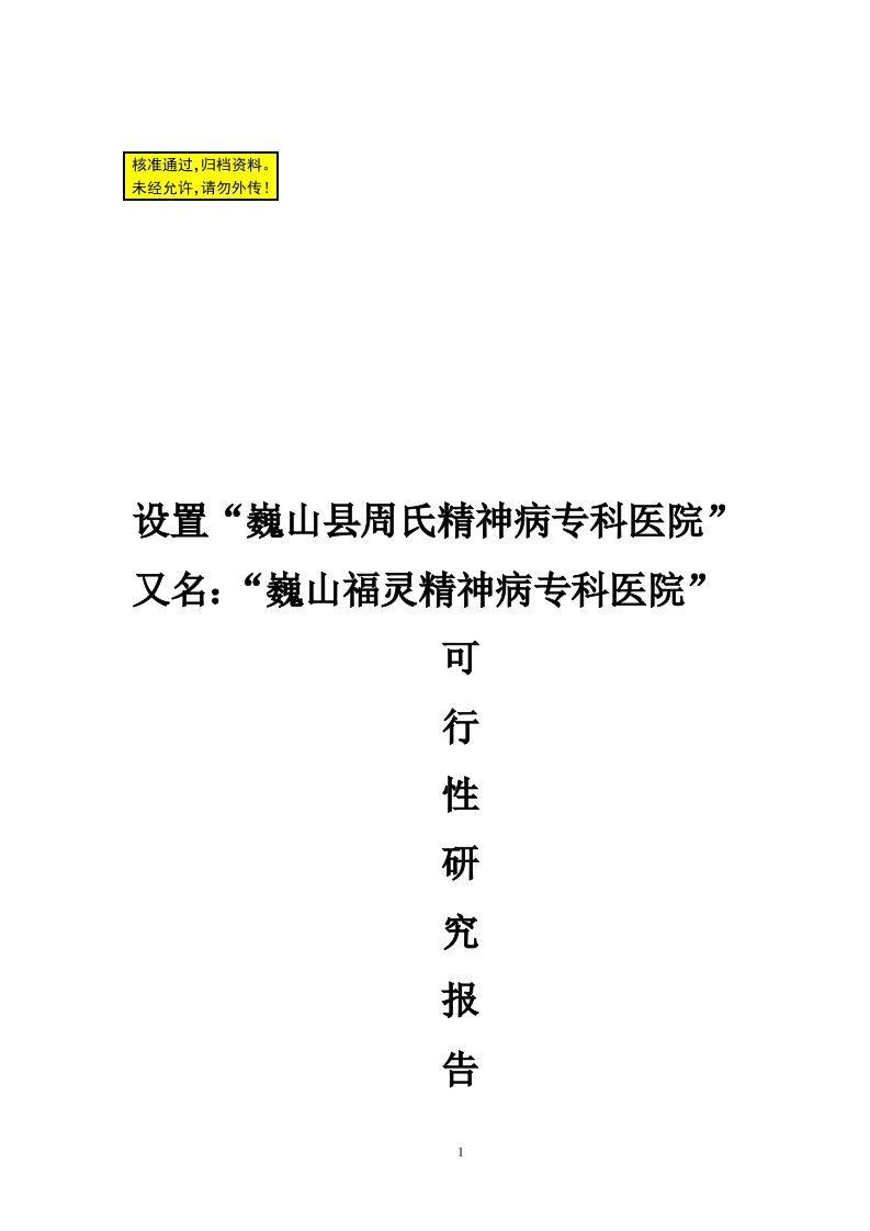 关于设置巍山县周氏精神病专科医院的可行性研究报告