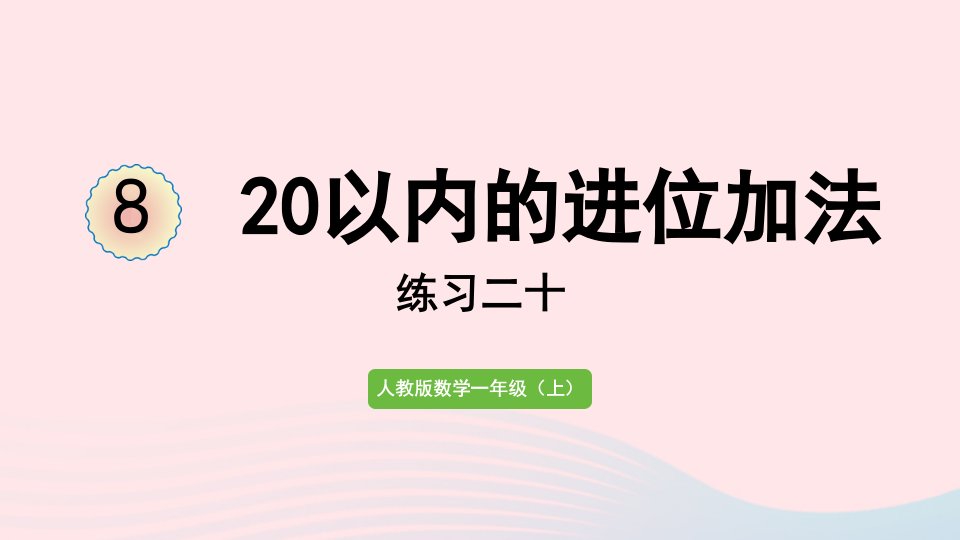 2022一年级数学上册820以内的进位加法练习二十教学课件新人教版