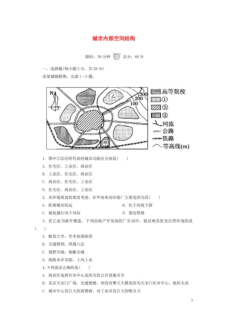 2020_2021学年高中地理第二章城市与城市化1城市内部空间结构课后作业含解析新人教版必修2