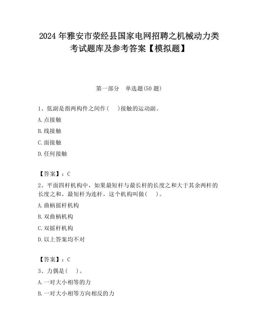 2024年雅安市荥经县国家电网招聘之机械动力类考试题库及参考答案【模拟题】