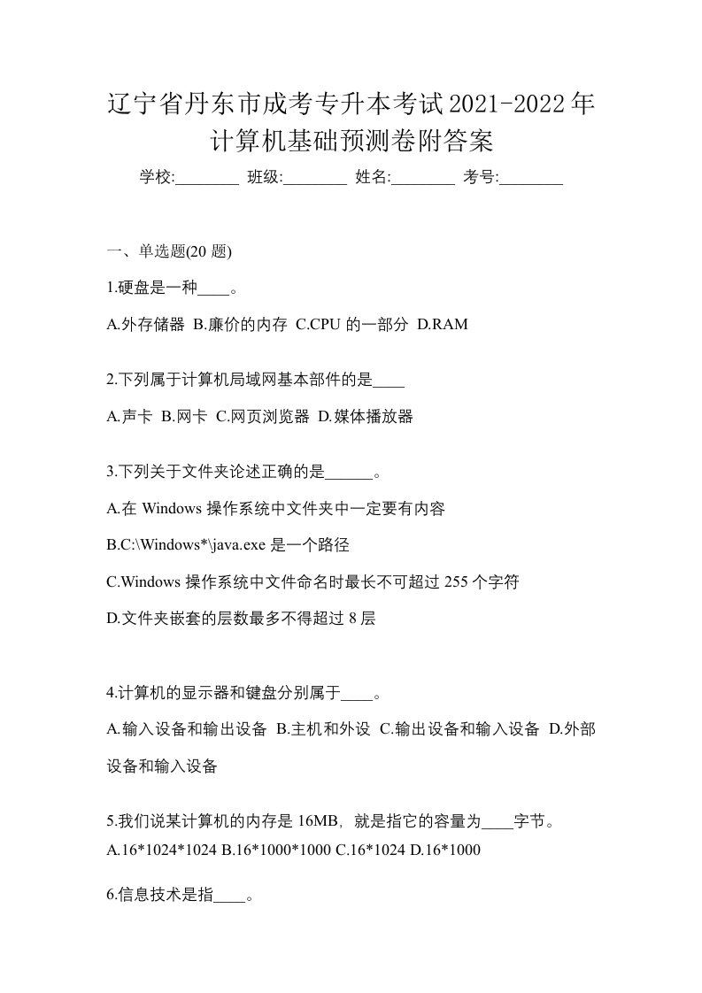 辽宁省丹东市成考专升本考试2021-2022年计算机基础预测卷附答案