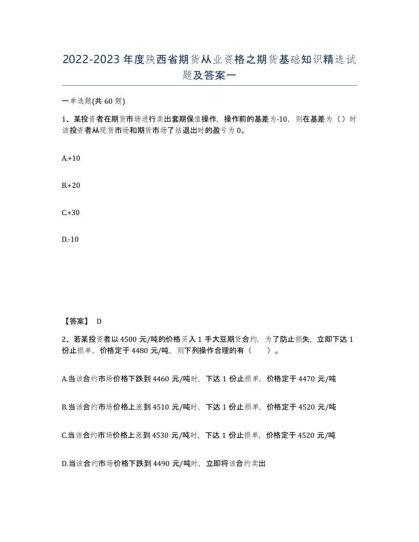 2022-2023年度陕西省期货从业资格之期货基础知识试题及答案一