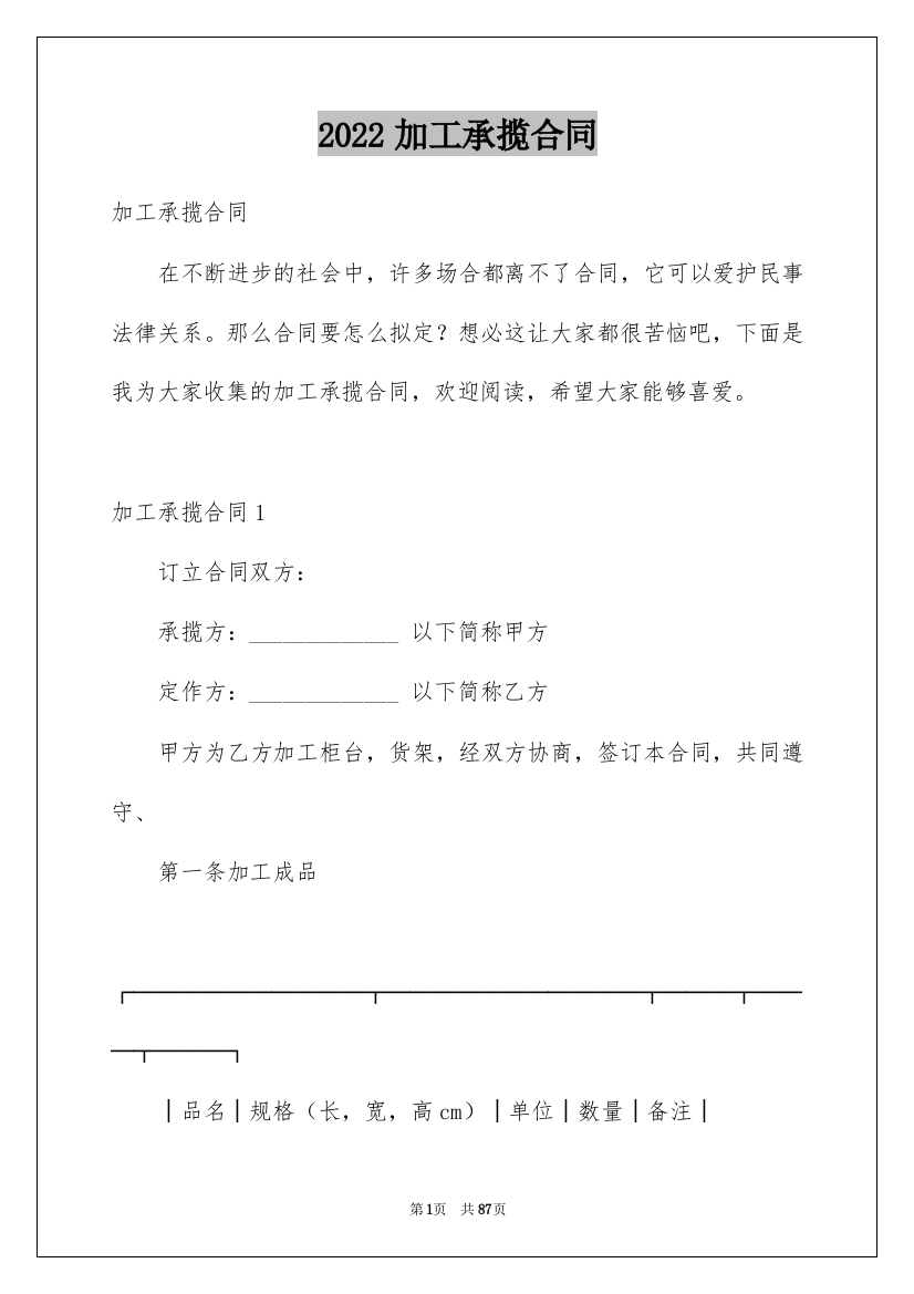 2022加工承揽合同_85