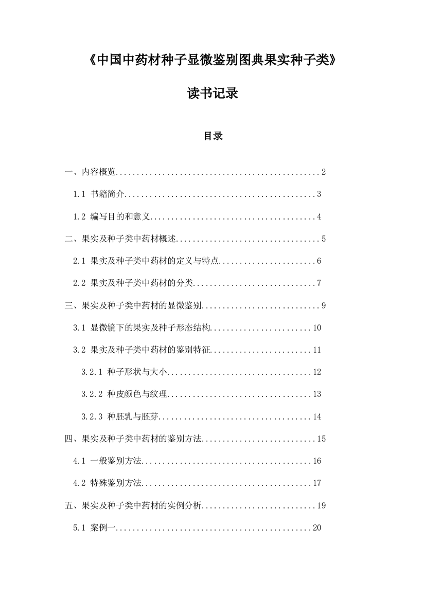 《中国中药材种子显微鉴别图典果实种子类》札记