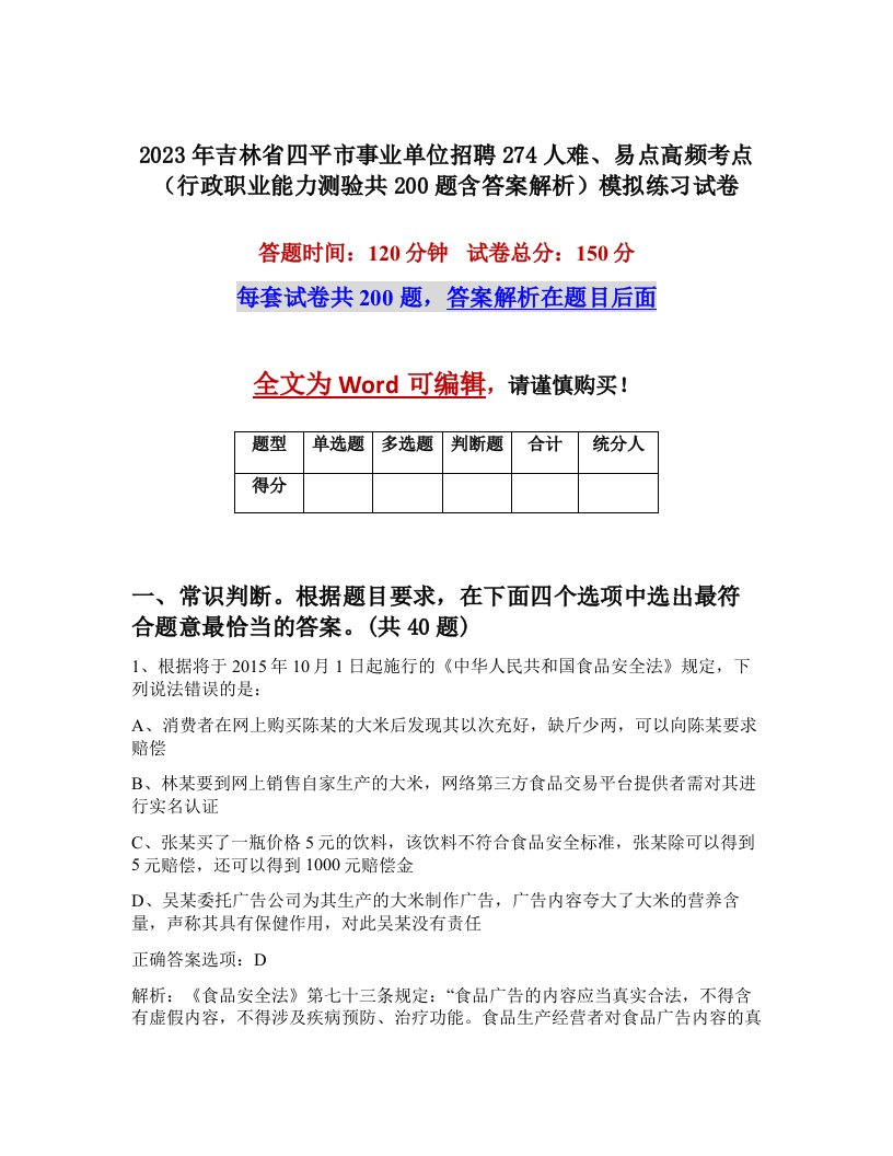 2023年吉林省四平市事业单位招聘274人难易点高频考点行政职业能力测验共200题含答案解析模拟练习试卷