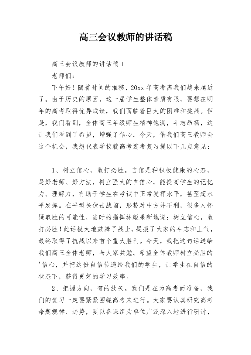 高三会议教师的讲话稿