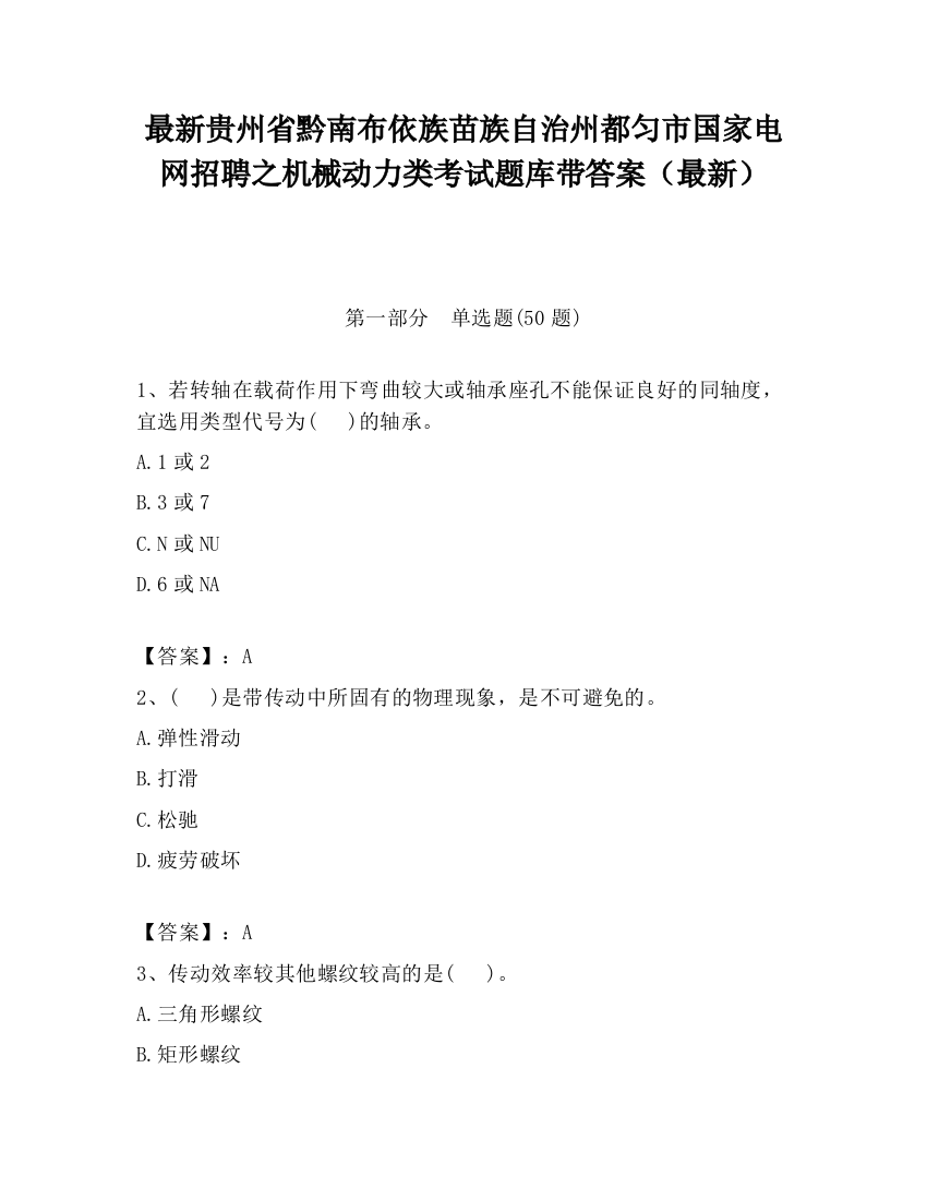 最新贵州省黔南布依族苗族自治州都匀市国家电网招聘之机械动力类考试题库带答案（最新）