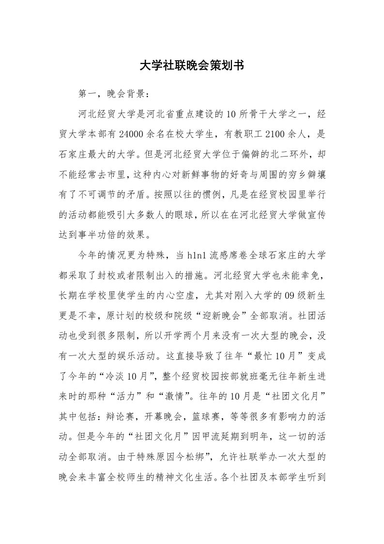 工作计划_176541_大学社联晚会策划书