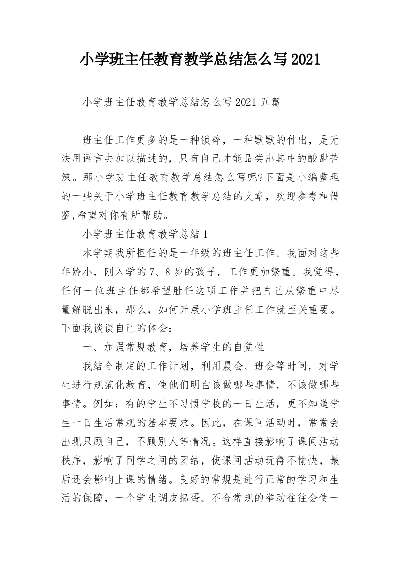 小学班主任教育教学总结怎么写2021_1