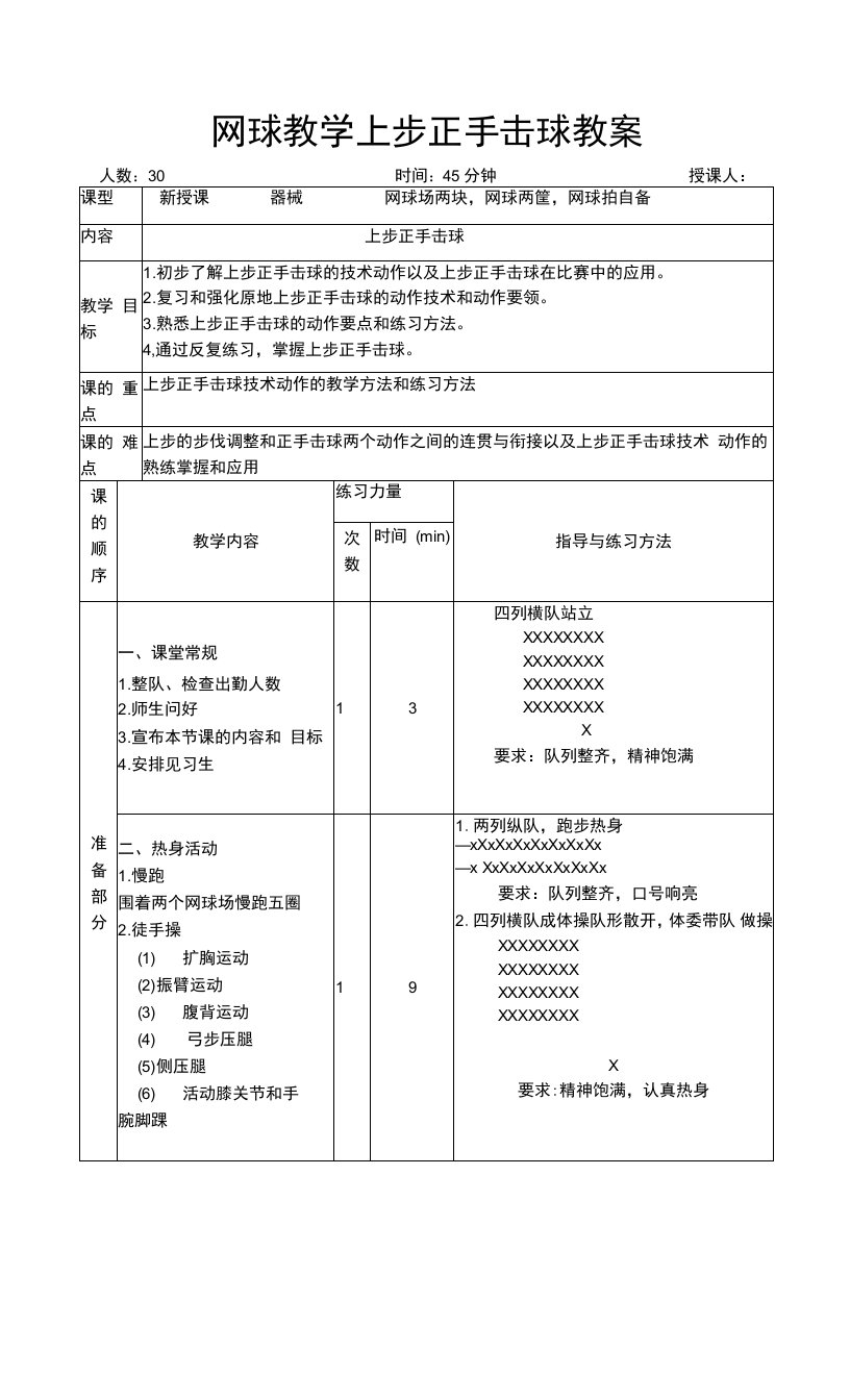 网球教学上步正手击球教案