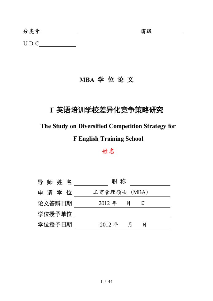 英语培训学校差异化竞争策略研究