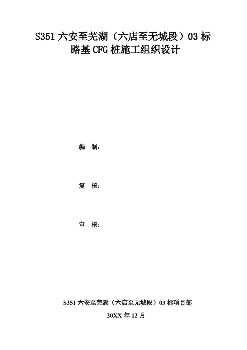 建筑工程管理-03标路基CFG桩施工组织设计