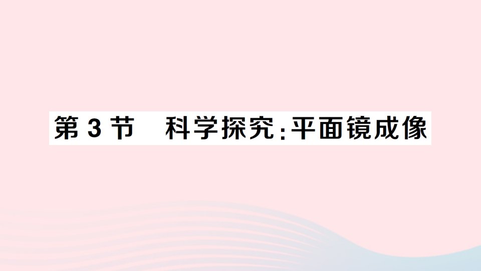 2023八年级物理上册第四章在光的世界里第3节科学探究：平面镜成像作业课件新版教科版