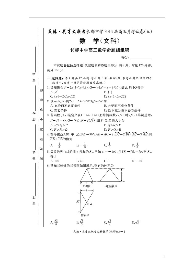 湖南省长沙市长郡中学高三数学上学期第五次月考试题