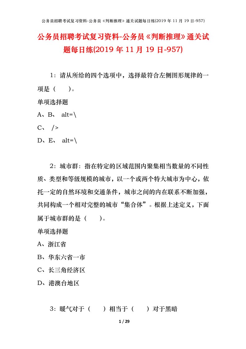 公务员招聘考试复习资料-公务员判断推理通关试题每日练2019年11月19日-957