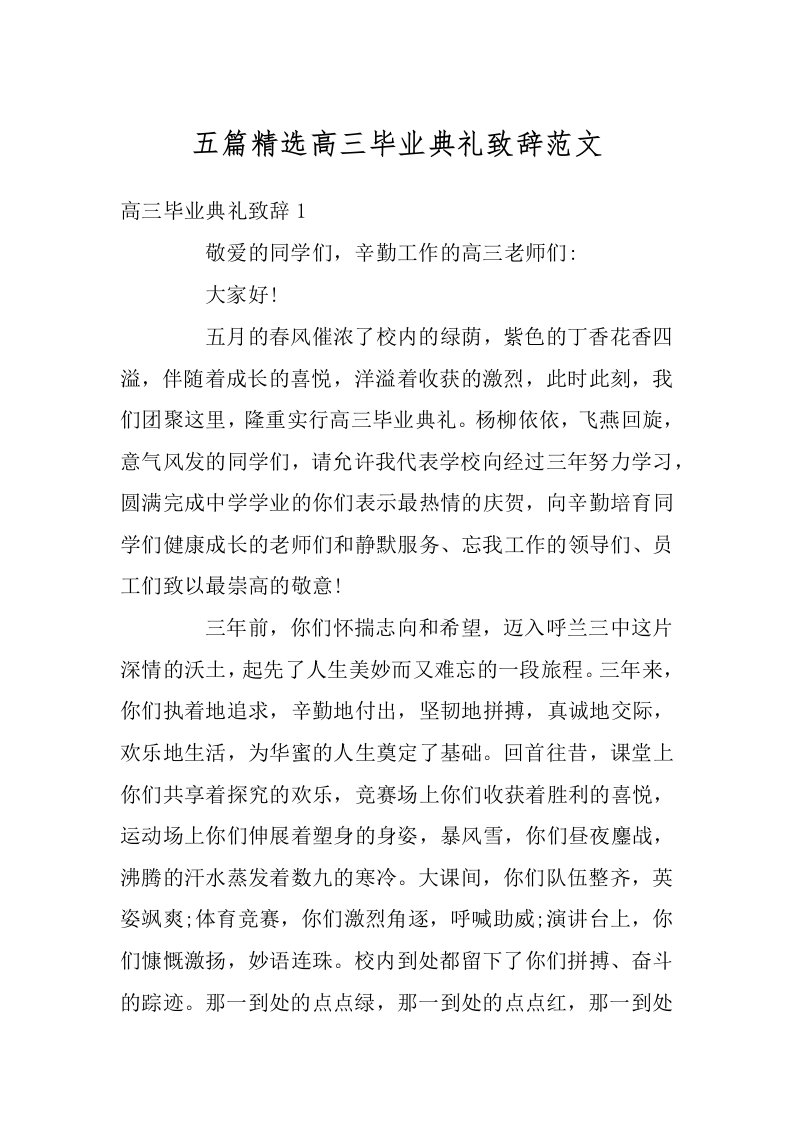 五篇精选高三毕业典礼致辞范文