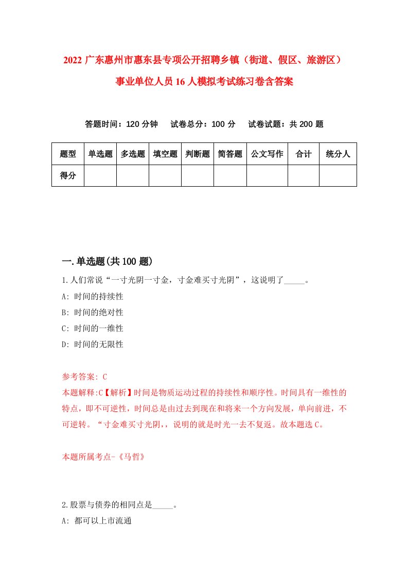 2022广东惠州市惠东县专项公开招聘乡镇街道假区旅游区事业单位人员16人模拟考试练习卷含答案7