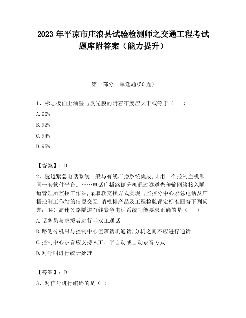 2023年平凉市庄浪县试验检测师之交通工程考试题库附答案（能力提升）