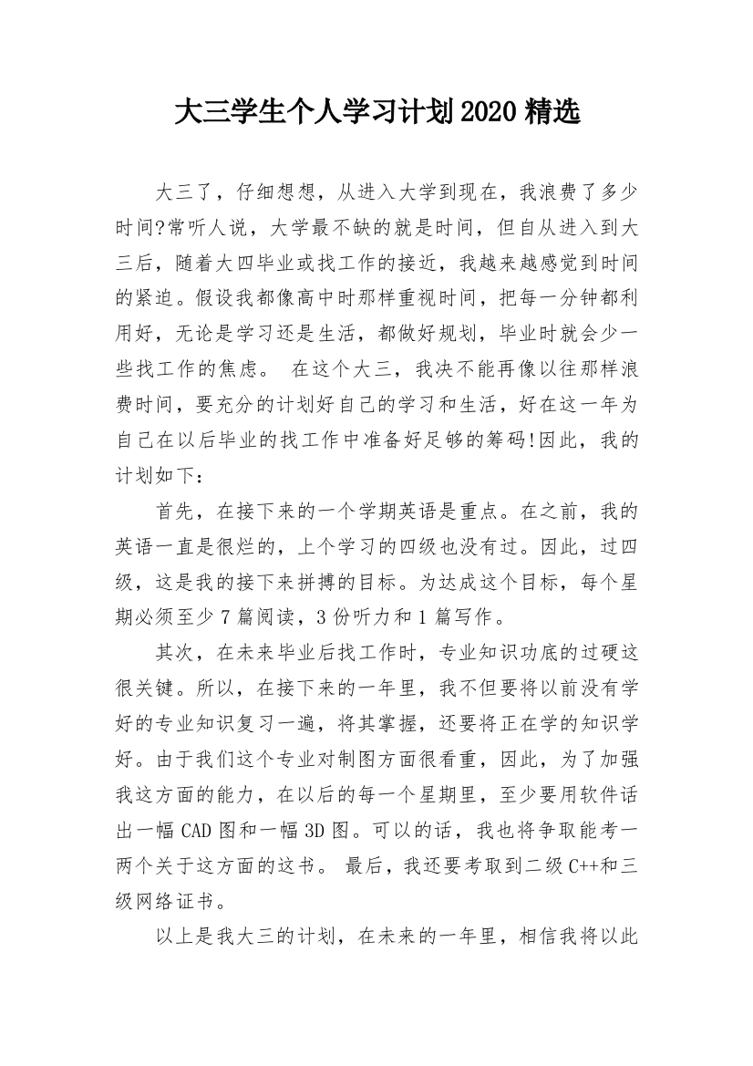 大三学生个人学习计划2020精选