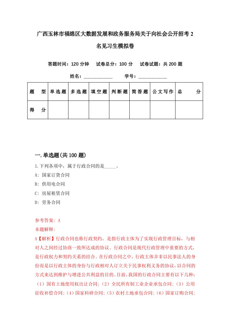 广西玉林市福绵区大数据发展和政务服务局关于向社会公开招考2名见习生模拟卷第21期