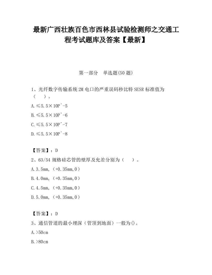 最新广西壮族百色市西林县试验检测师之交通工程考试题库及答案【最新】