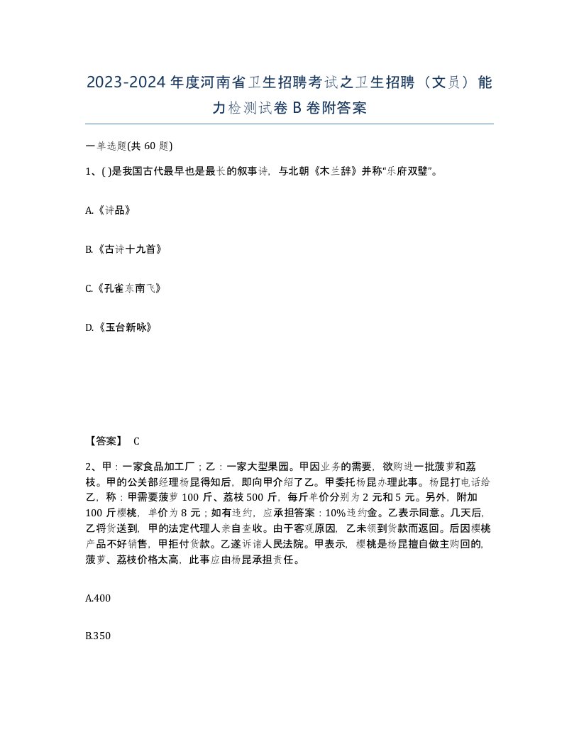 2023-2024年度河南省卫生招聘考试之卫生招聘文员能力检测试卷B卷附答案