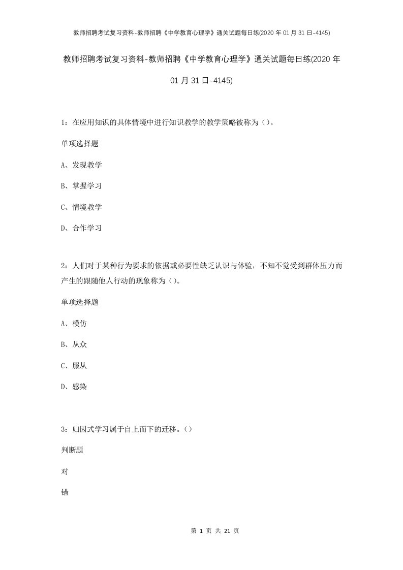 教师招聘考试复习资料-教师招聘中学教育心理学通关试题每日练2020年01月31日-4145