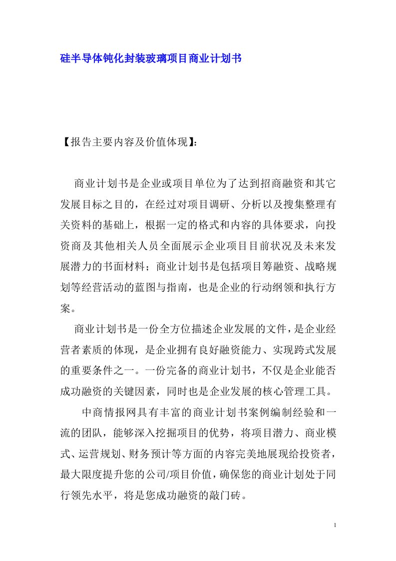 硅半导体钝化封装玻璃项目商业计划书