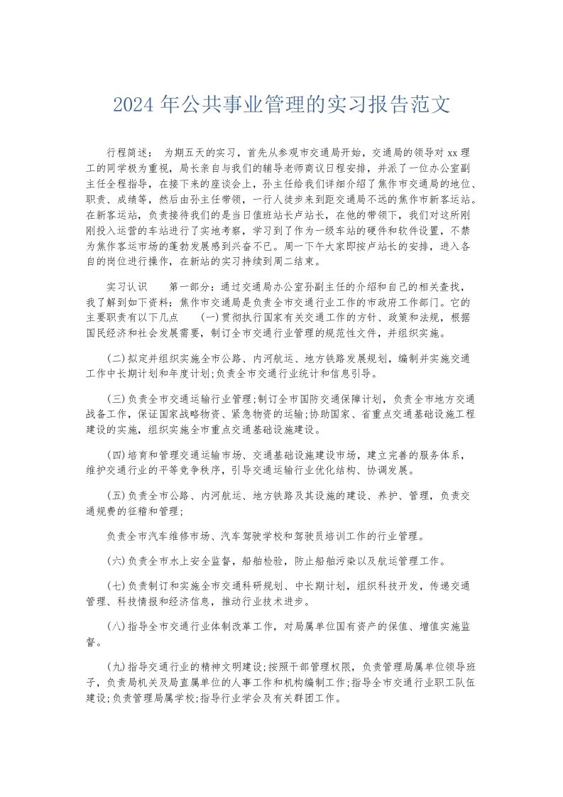 实习报告2024年公共事业管理的实习报告范文