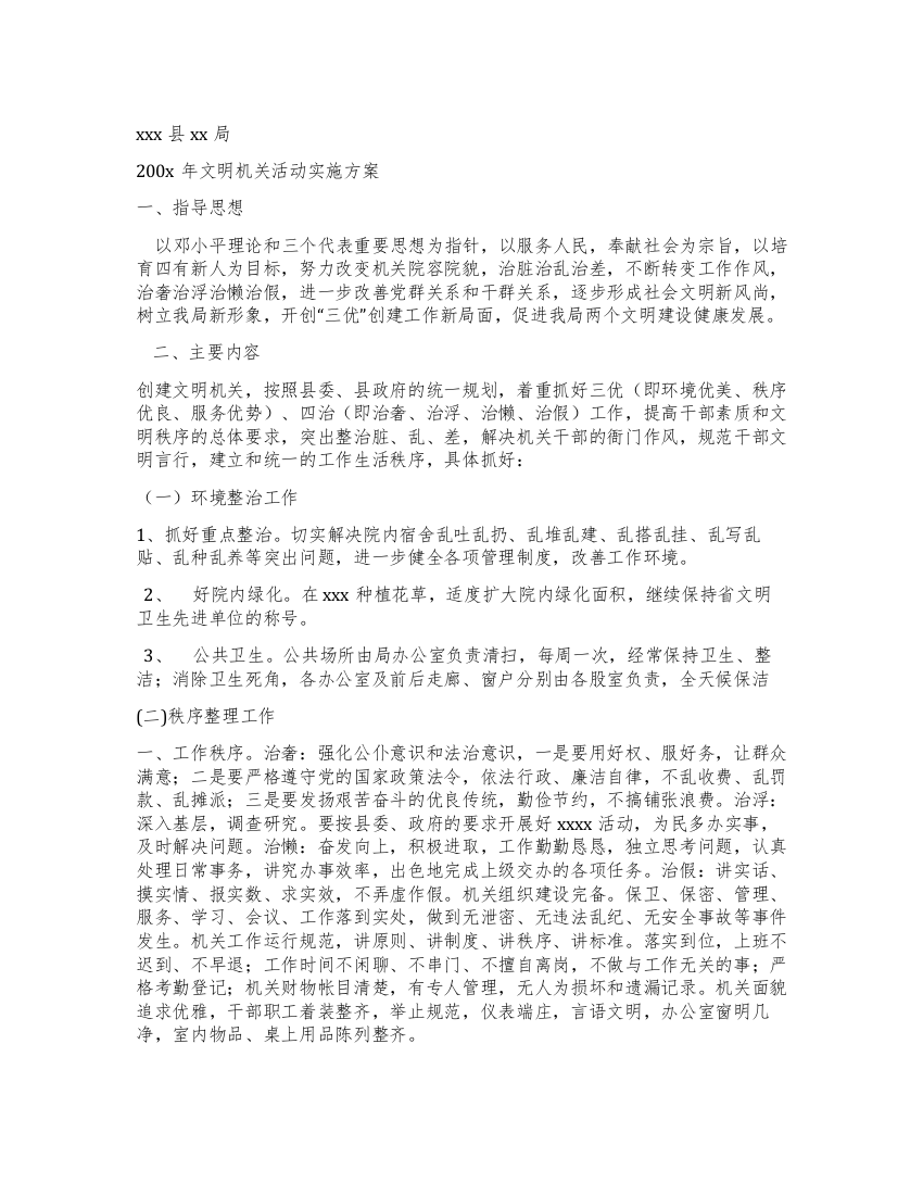 xx局文明机关活动实施方案