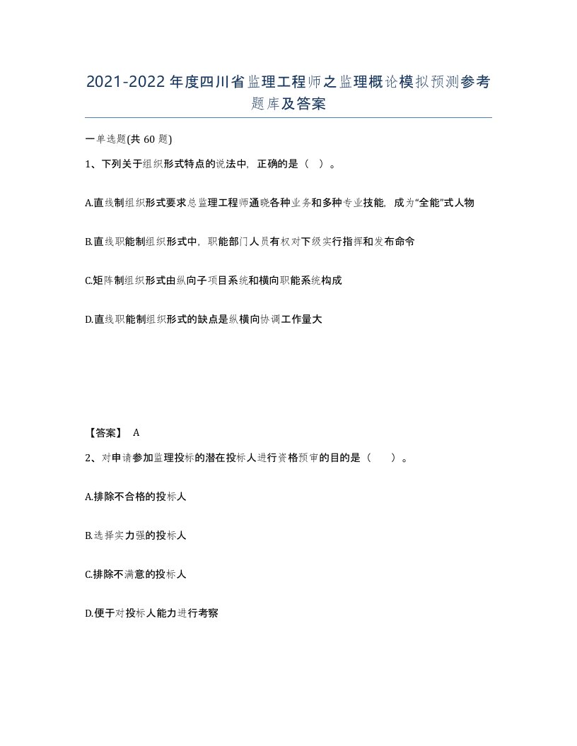 2021-2022年度四川省监理工程师之监理概论模拟预测参考题库及答案