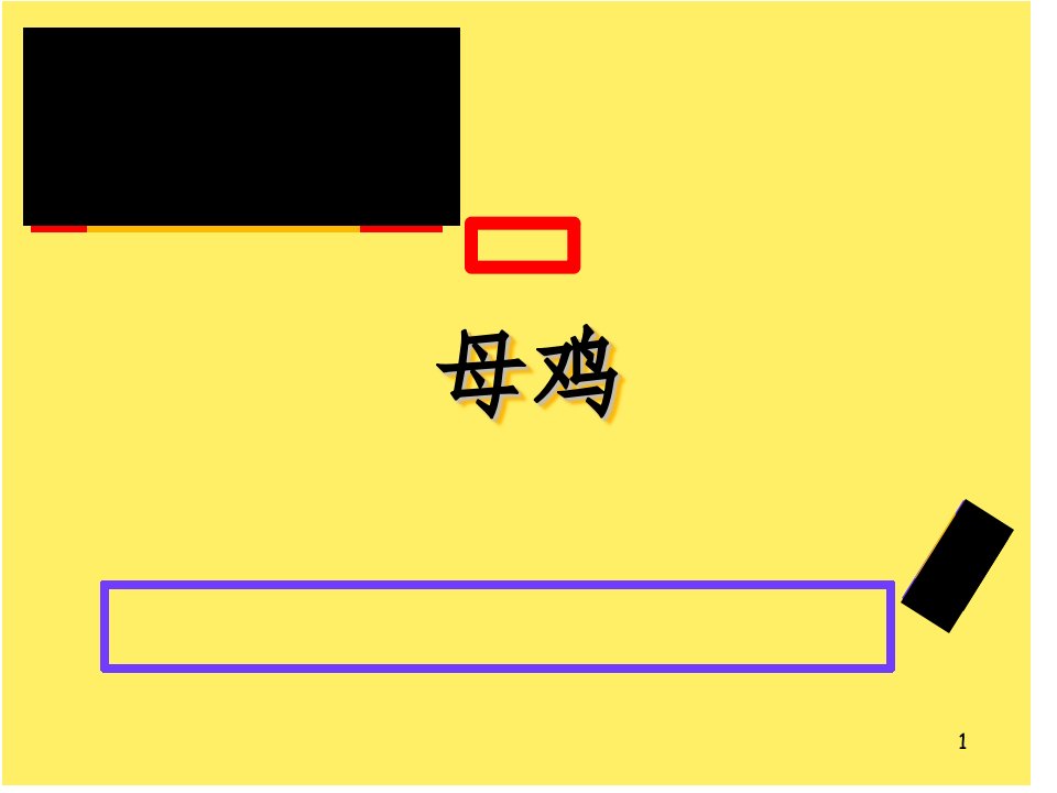 母鸡1文档资料