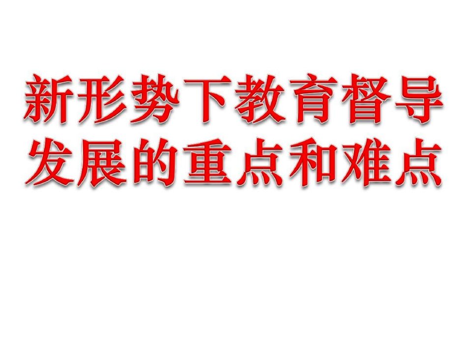 新形势下教育督导的重点与难点