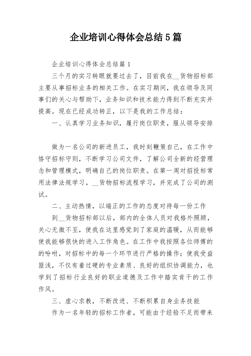 企业培训心得体会总结5篇