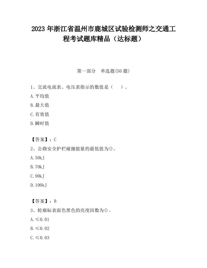 2023年浙江省温州市鹿城区试验检测师之交通工程考试题库精品（达标题）