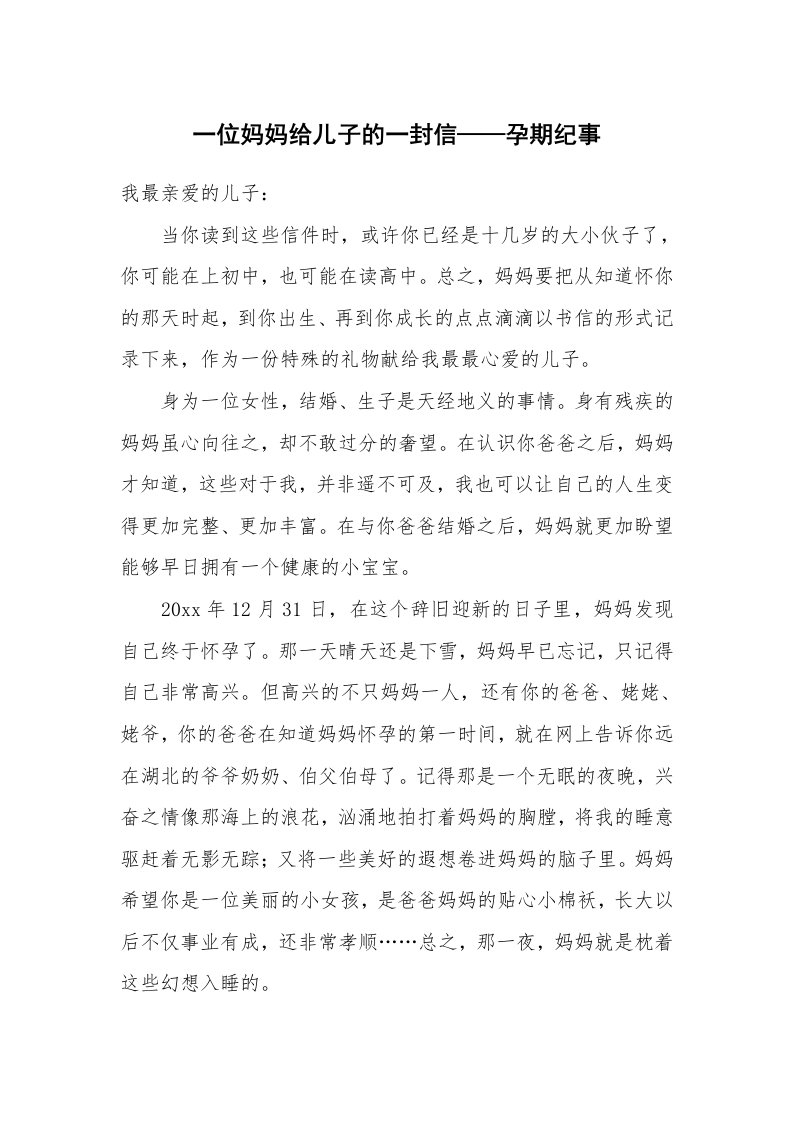 一位妈妈给儿子的一封信——孕期纪事