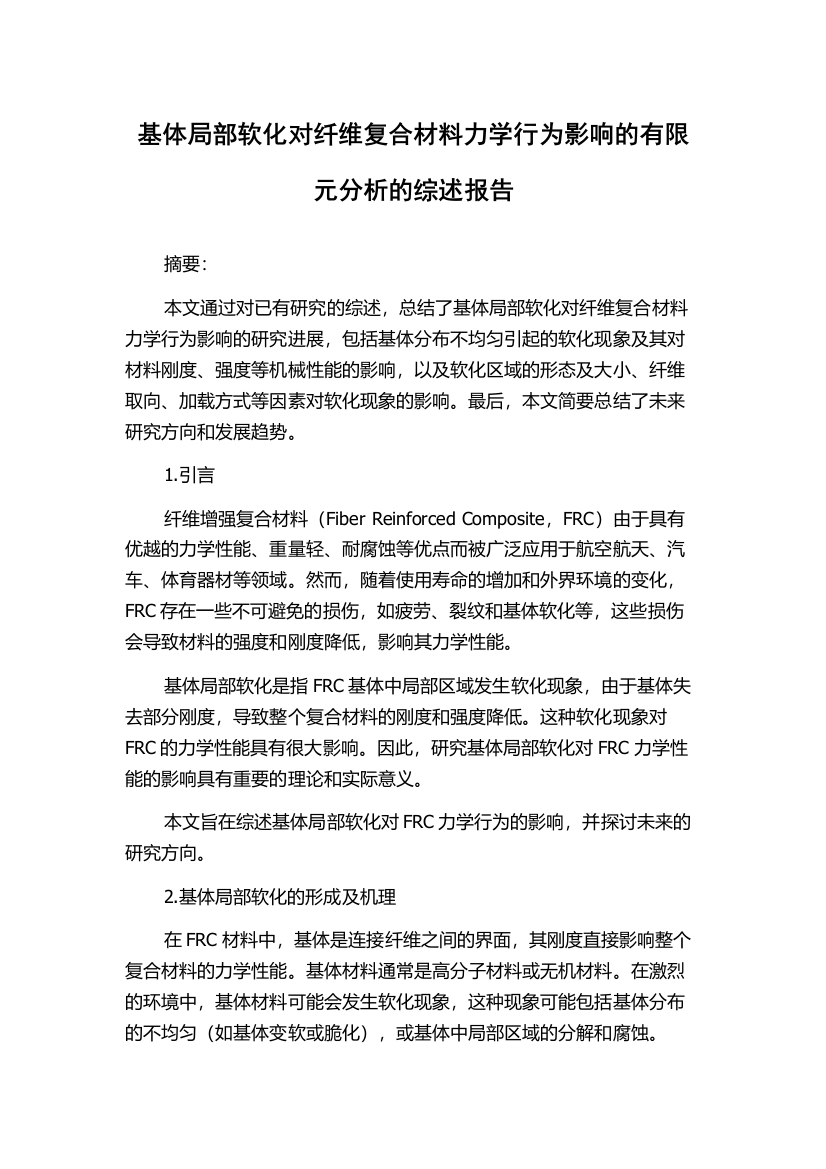 基体局部软化对纤维复合材料力学行为影响的有限元分析的综述报告