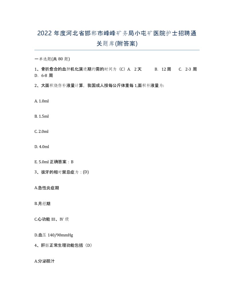 2022年度河北省邯郸市峰峰矿务局小屯矿医院护士招聘通关题库附答案