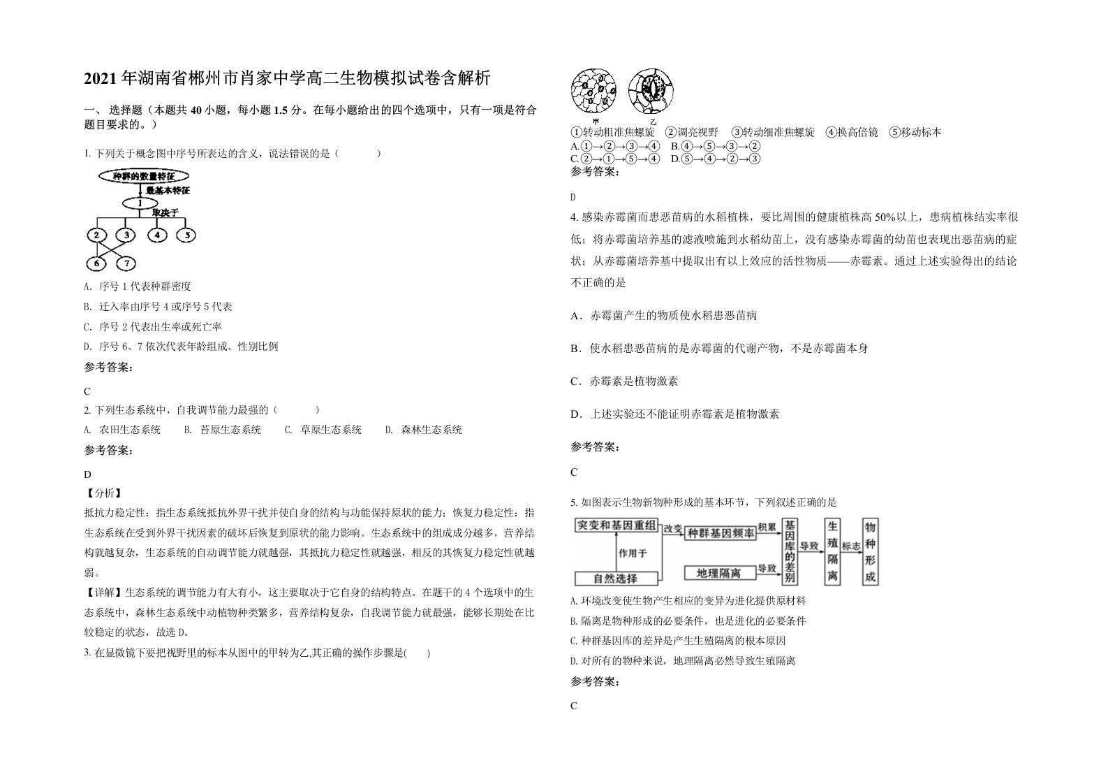 2021年湖南省郴州市肖家中学高二生物模拟试卷含解析