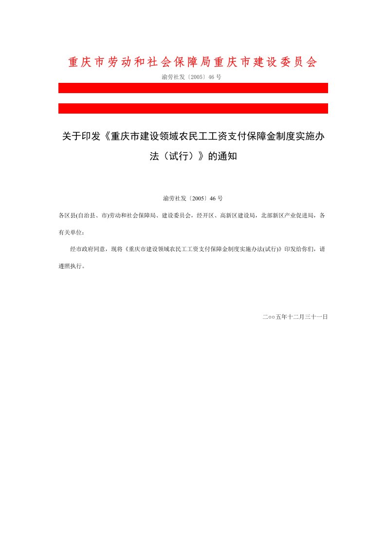 重庆市建设领域农民工工资支付保障金制度实施办法(试行)